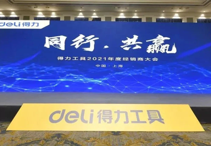 Deli Tools 2021การประชุมตัวแทนจำหน่ายและงานฮาร์ดแวร์เซี่ยงไฮ้ประสบความสำเร็จ